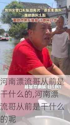 河南漂流哥从前是干什么的,河南漂流哥从前是干什么的呢