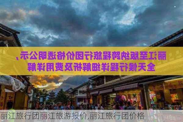 丽江旅行团丽江旅游报价,丽江旅行团价格