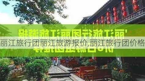 丽江旅行团丽江旅游报价,丽江旅行团价格