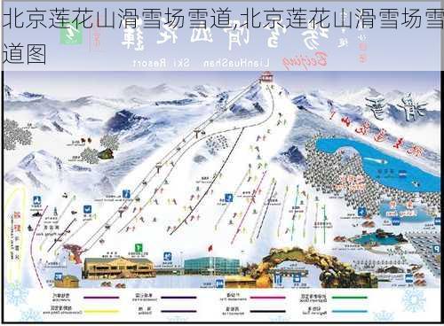 北京莲花山滑雪场雪道,北京莲花山滑雪场雪道图