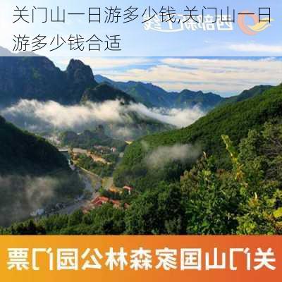 关门山一日游多少钱,关门山一日游多少钱合适