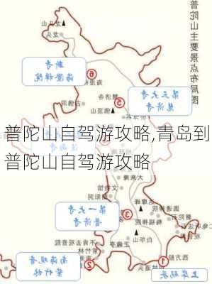 普陀山自驾游攻略,青岛到普陀山自驾游攻略