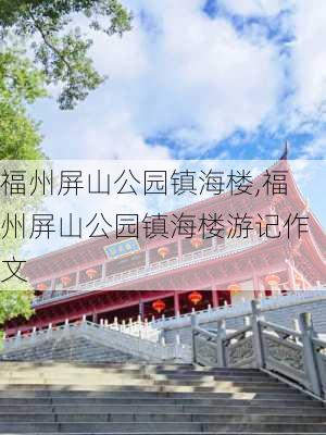 福州屏山公园镇海楼,福州屏山公园镇海楼游记作文