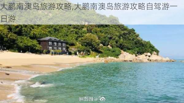 大鹏南澳岛旅游攻略,大鹏南澳岛旅游攻略自驾游一日游