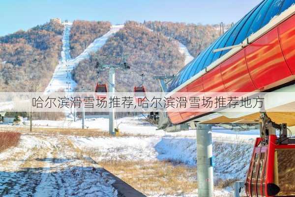 哈尔滨滑雪场推荐,哈尔滨滑雪场推荐地方