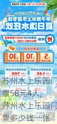 苏州水上乐园门票58元4人,苏州水上乐园门票多少钱一张