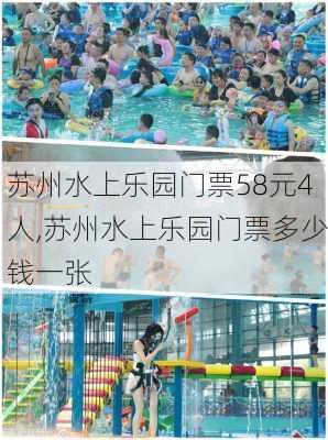 苏州水上乐园门票58元4人,苏州水上乐园门票多少钱一张