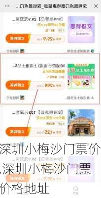 深圳小梅沙门票价,深圳小梅沙门票价格地址