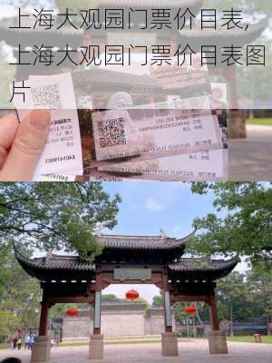 上海大观园门票价目表,上海大观园门票价目表图片