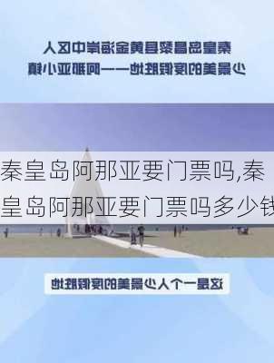 秦皇岛阿那亚要门票吗,秦皇岛阿那亚要门票吗多少钱