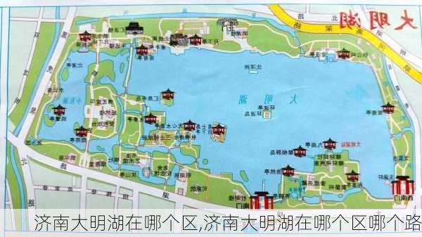 济南大明湖在哪个区,济南大明湖在哪个区哪个路