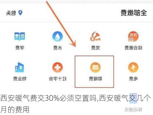 西安暖气费交30%必须空置吗,西安暖气交几个月的费用