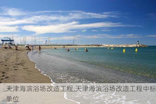 天津海滨浴场改造工程,天津海滨浴场改造工程中标单位