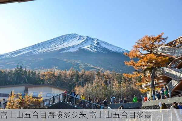 富士山五合目海拔多少米,富士山五合目多高