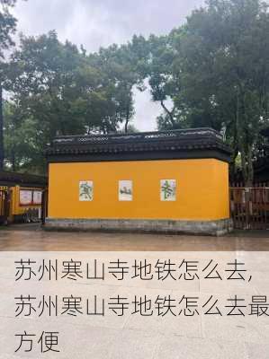 苏州寒山寺地铁怎么去,苏州寒山寺地铁怎么去最方便