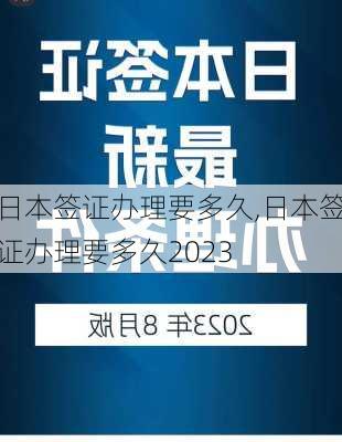 日本签证办理要多久,日本签证办理要多久2023