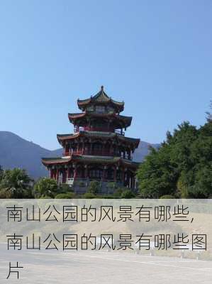 南山公园的风景有哪些,南山公园的风景有哪些图片