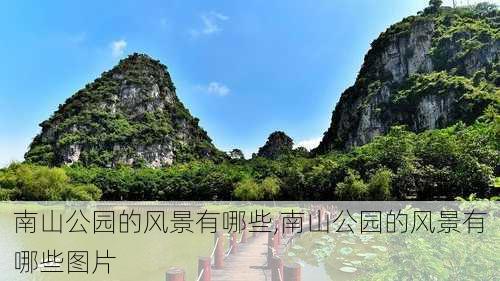 南山公园的风景有哪些,南山公园的风景有哪些图片