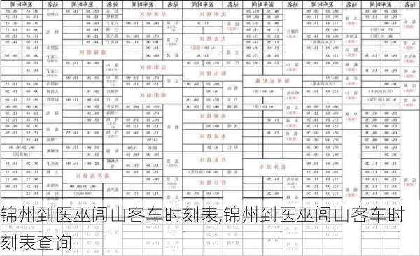 锦州到医巫闾山客车时刻表,锦州到医巫闾山客车时刻表查询