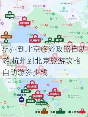 杭州到北京旅游攻略自助游,杭州到北京旅游攻略自助游多少钱