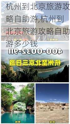 杭州到北京旅游攻略自助游,杭州到北京旅游攻略自助游多少钱