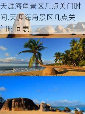 天涯海角景区几点关门时间,天涯海角景区几点关门时间表