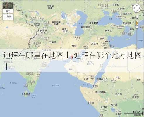 迪拜在哪里在地图上,迪拜在哪个地方地图上