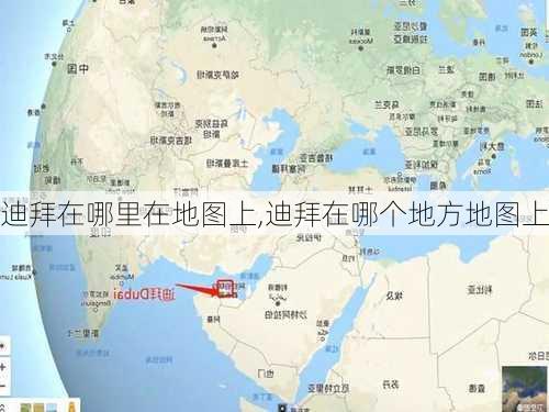 迪拜在哪里在地图上,迪拜在哪个地方地图上