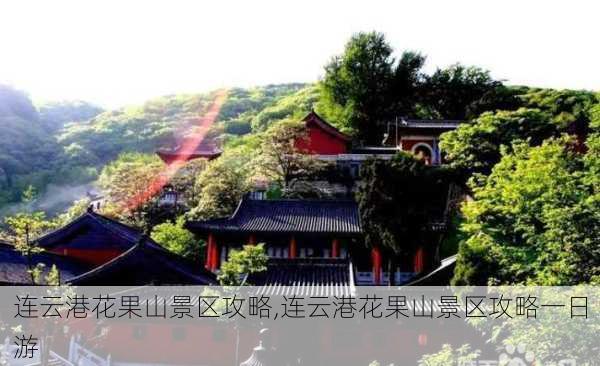 连云港花果山景区攻略,连云港花果山景区攻略一日游