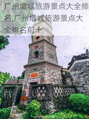 广州增城旅游景点大全排名,广州增城旅游景点大全排名前十