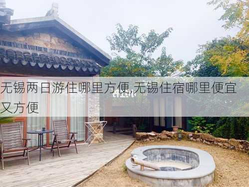 无锡两日游住哪里方便,无锡住宿哪里便宜又方便