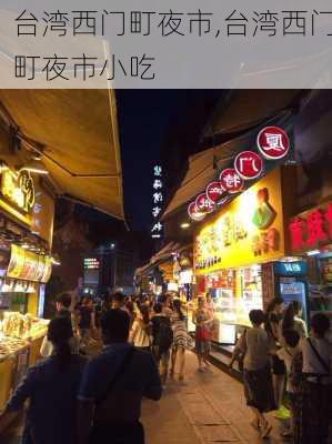 台湾西门町夜市,台湾西门町夜市小吃