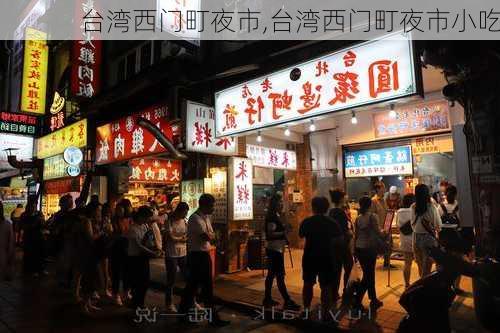 台湾西门町夜市,台湾西门町夜市小吃