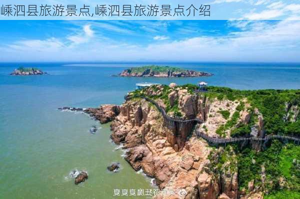 嵊泗县旅游景点,嵊泗县旅游景点介绍