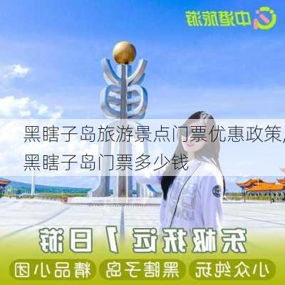 黑瞎子岛旅游景点门票优惠政策,黑瞎子岛门票多少钱