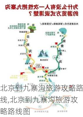 北京到九寨沟旅游攻略路线,北京到九寨沟旅游攻略路线图