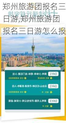 郑州旅游团报名三日游,郑州旅游团报名三日游怎么报