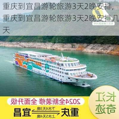 重庆到宜昌游轮旅游3天2晚安排,重庆到宜昌游轮旅游3天2晚安排几天