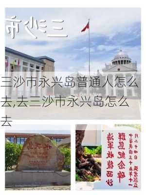 三沙市永兴岛普通人怎么去,去三沙市永兴岛怎么去