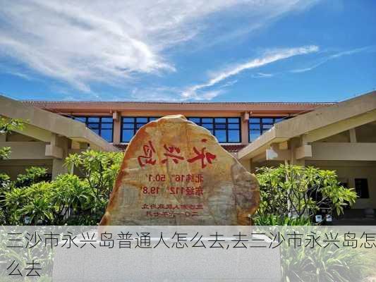 三沙市永兴岛普通人怎么去,去三沙市永兴岛怎么去