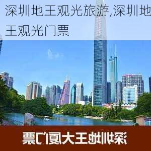 深圳地王观光旅游,深圳地王观光门票