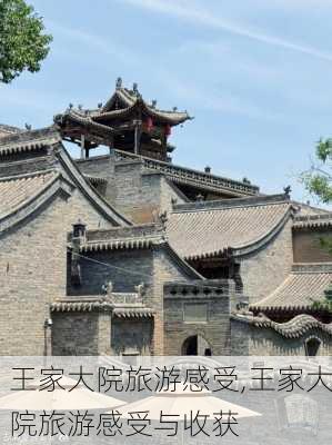 王家大院旅游感受,王家大院旅游感受与收获