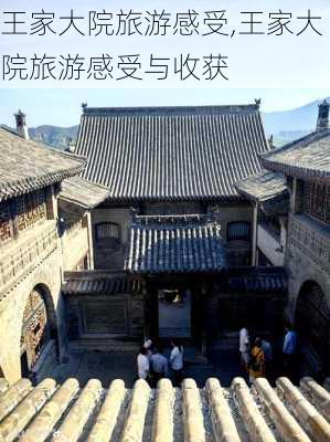 王家大院旅游感受,王家大院旅游感受与收获