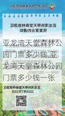 亚龙湾天堂森林公园门票多少钱,亚龙湾天堂森林公园门票多少钱一张