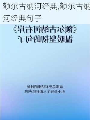 额尔古纳河经典,额尔古纳河经典句子