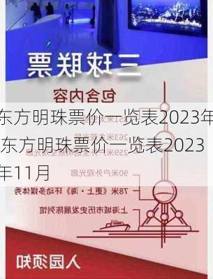 东方明珠票价一览表2023年,东方明珠票价一览表2023年11月