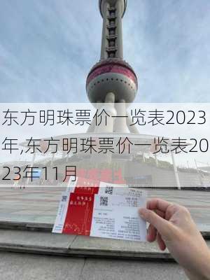 东方明珠票价一览表2023年,东方明珠票价一览表2023年11月