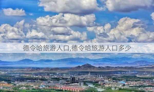 德令哈旅游人口,德令哈旅游人口多少