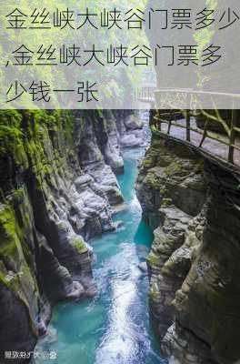 金丝峡大峡谷门票多少,金丝峡大峡谷门票多少钱一张