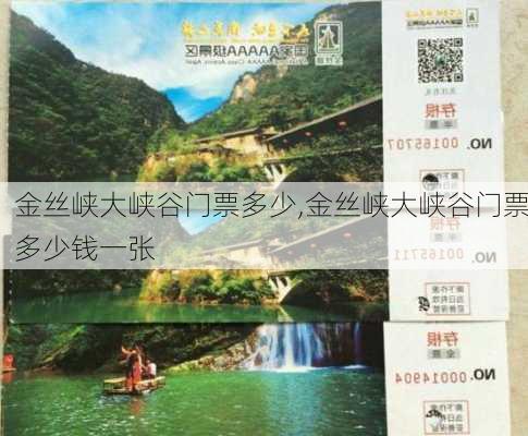 金丝峡大峡谷门票多少,金丝峡大峡谷门票多少钱一张